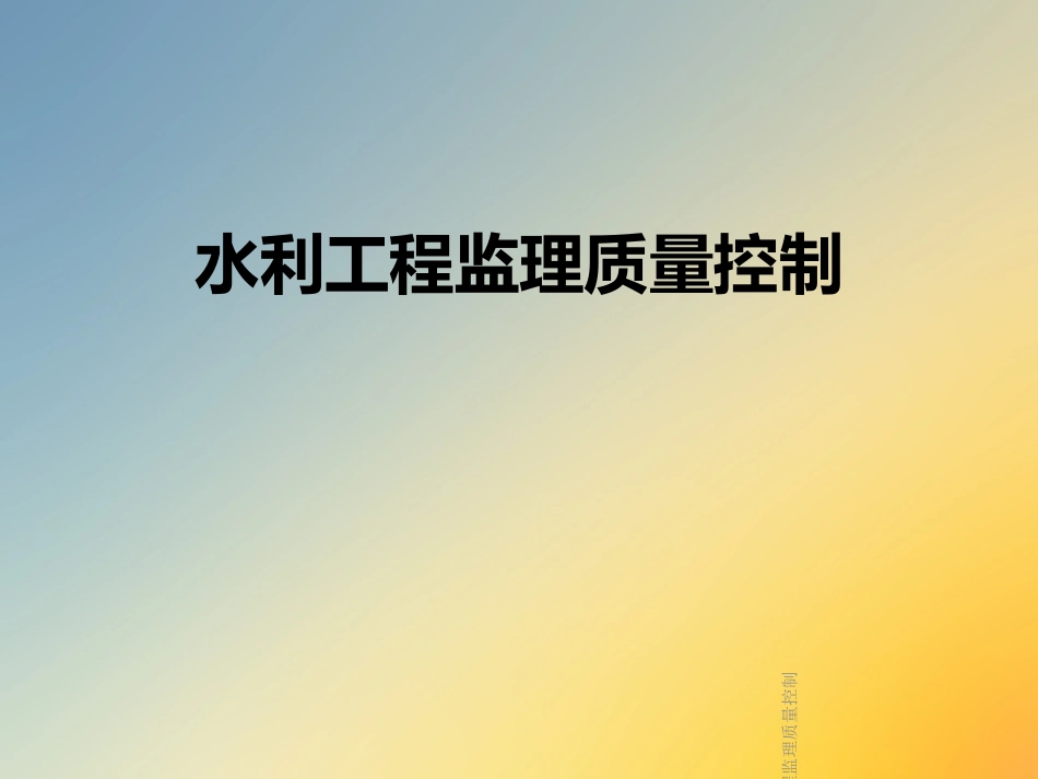 水利工程监理质量控制_第1页