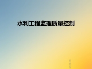 水利工程监理质量控制