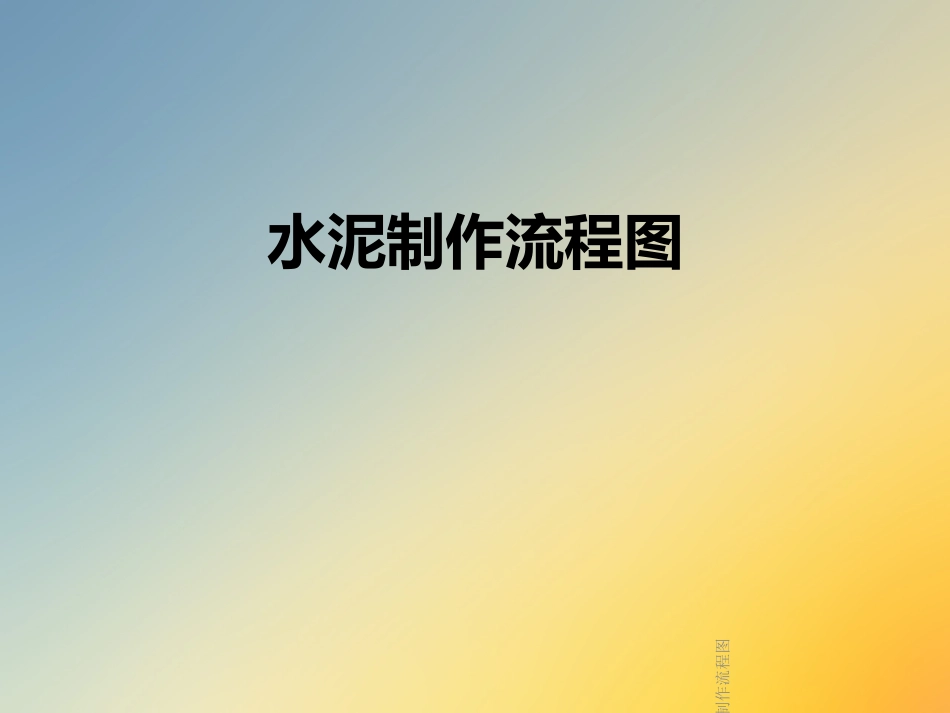 水泥制作流程图_第1页