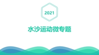 水沙运动微专题