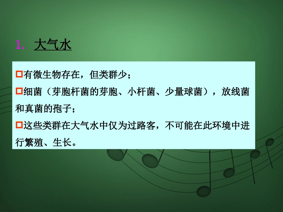 水体环境和水体中微生物_第3页