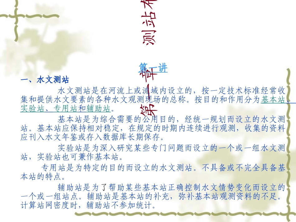 水文测验测站布设_第1页