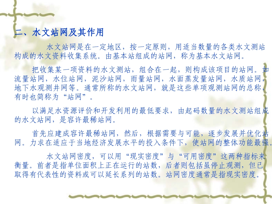 水文测验测站布设_第3页