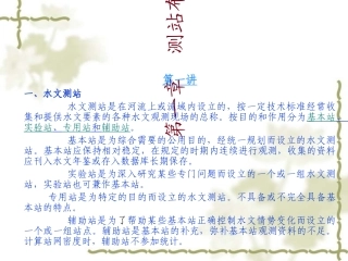 水文测验测站布设