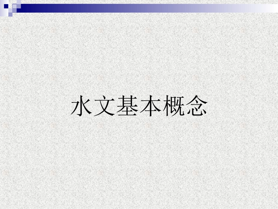 水文基本概念_第1页