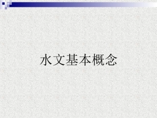 水文基本概念