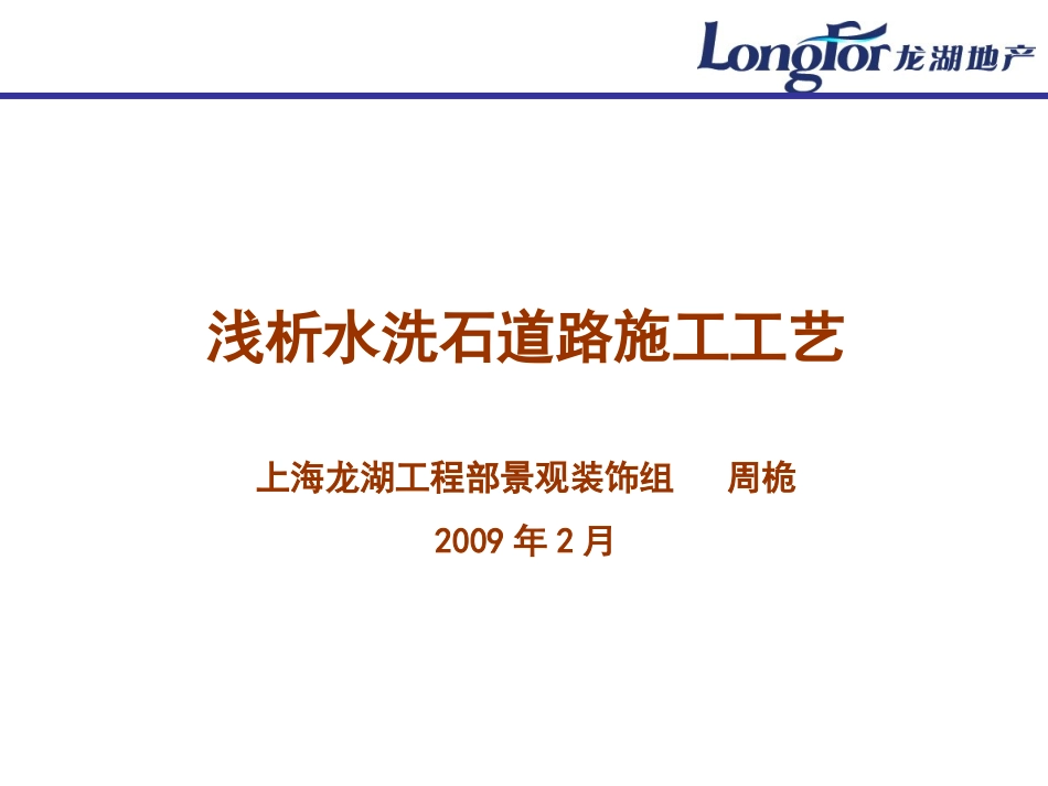 水洗石施工工艺_第1页