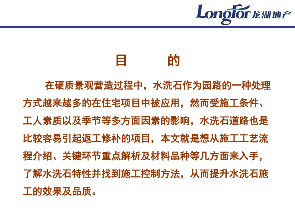 水洗石施工工艺龙湖园林施工_第2页