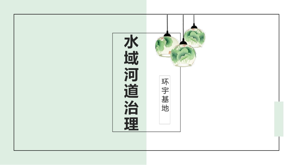 水域河道治理河道清淤河道保洁疏浚_第1页