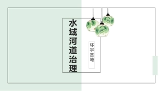 水域河道治理河道清淤河道保洁疏浚