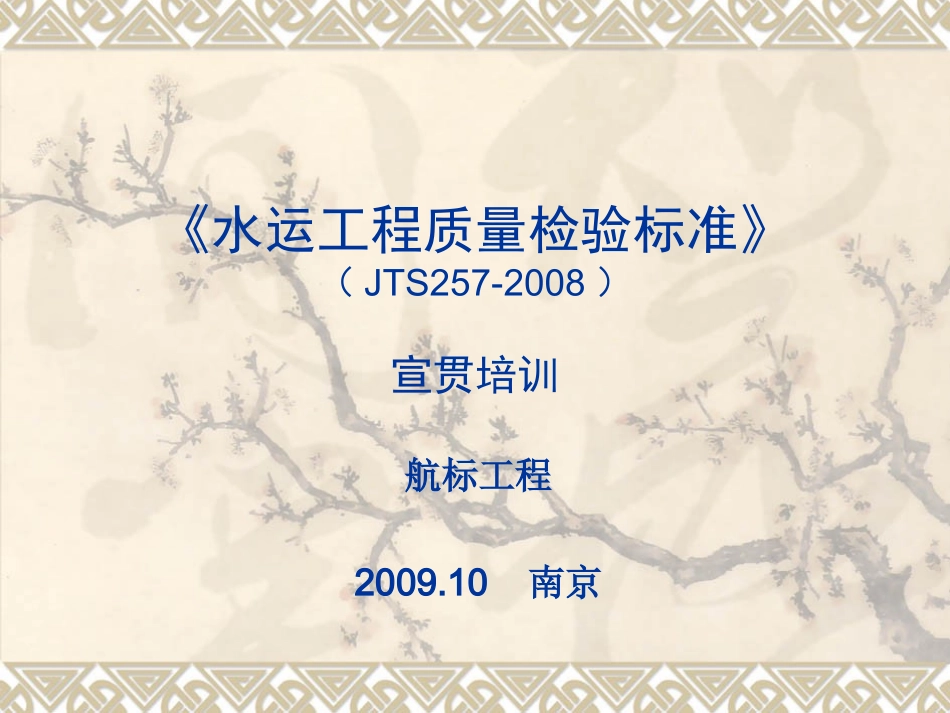 水运工程质量检验标准讲座航标_第1页