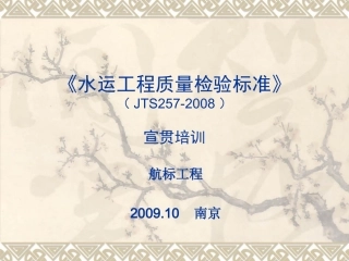 水运工程质量检验标准讲座航标