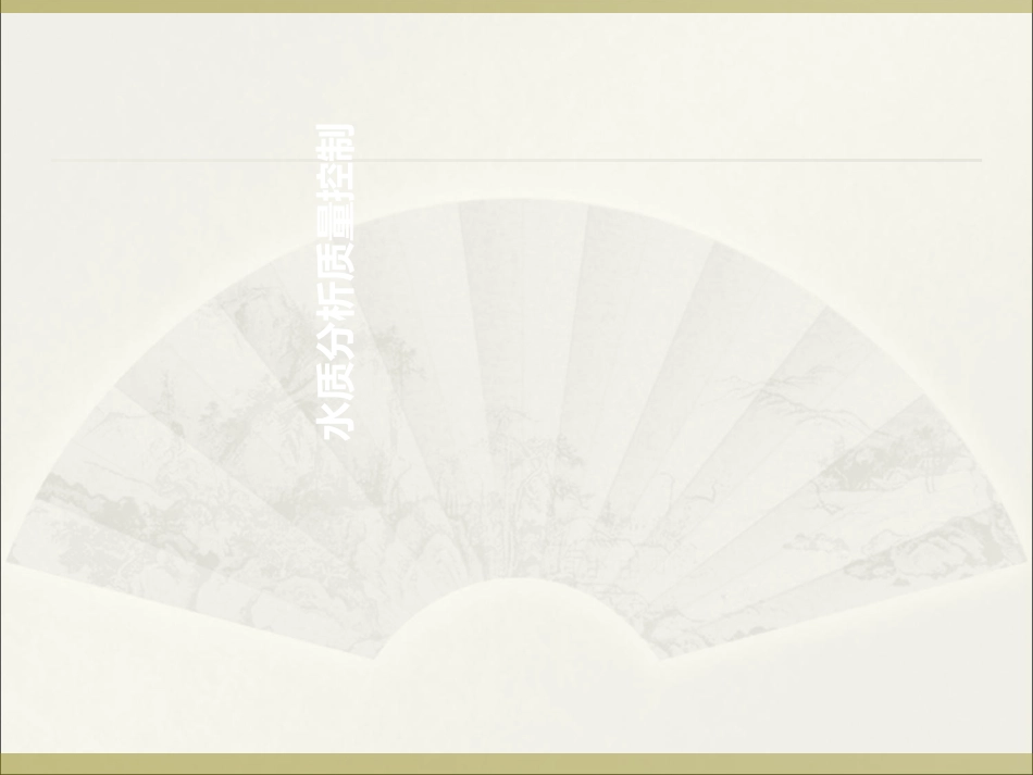 水质分析质量控制_第1页