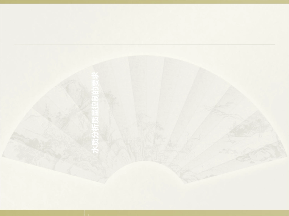 水质分析质量控制_第2页