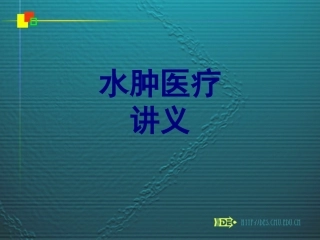 水肿医疗优质课件