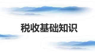税收基础知识