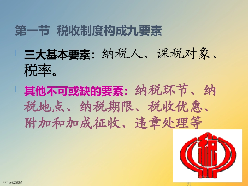 税收基础知识专业讲座_第2页