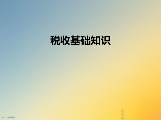 税收基础知识专业讲座