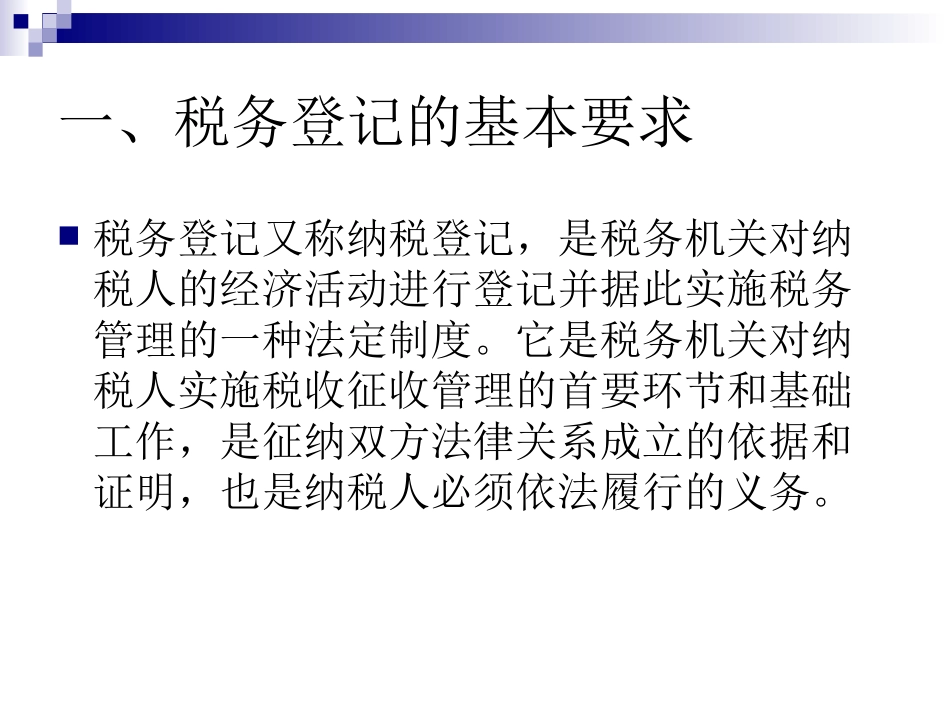 税务登记管理办法_第2页