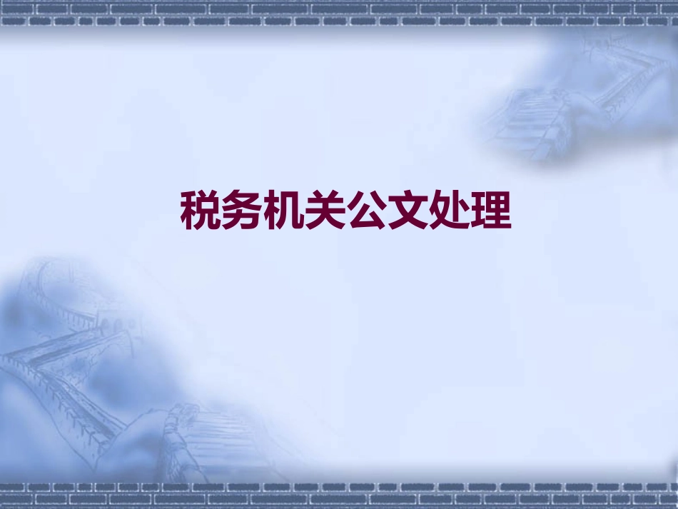 税务机关公文处理_第1页