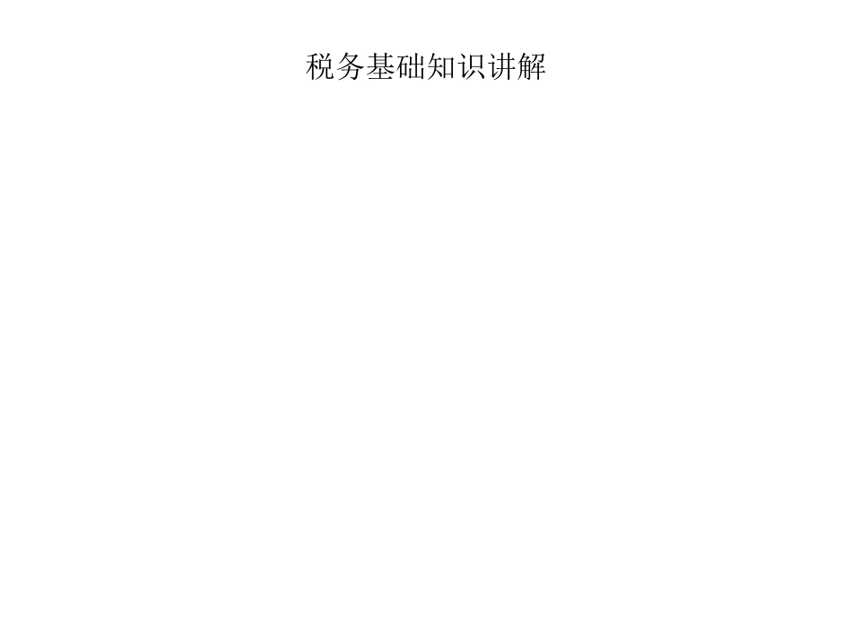 税务基础知识讲解_第1页