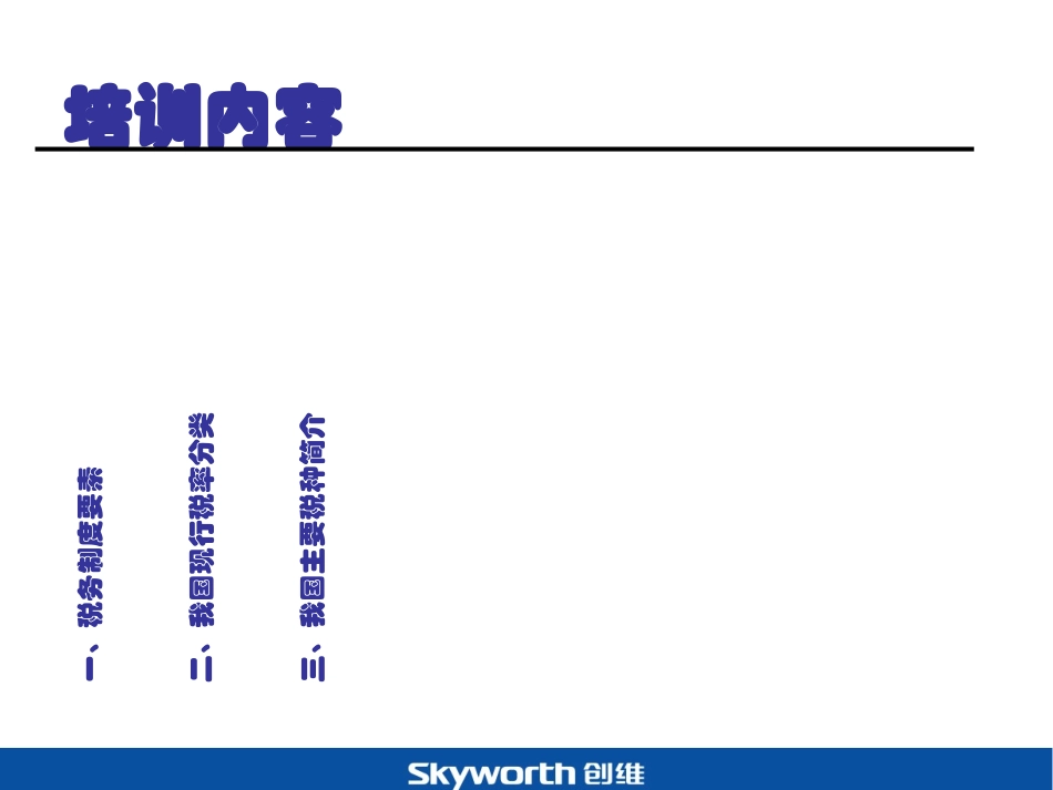 税务基础知识培训_第2页