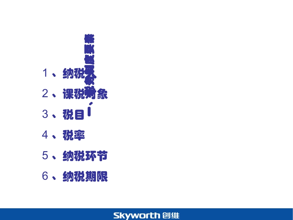 税务基础知识培训_第3页