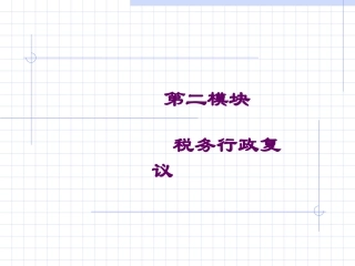 税务行政复议规则