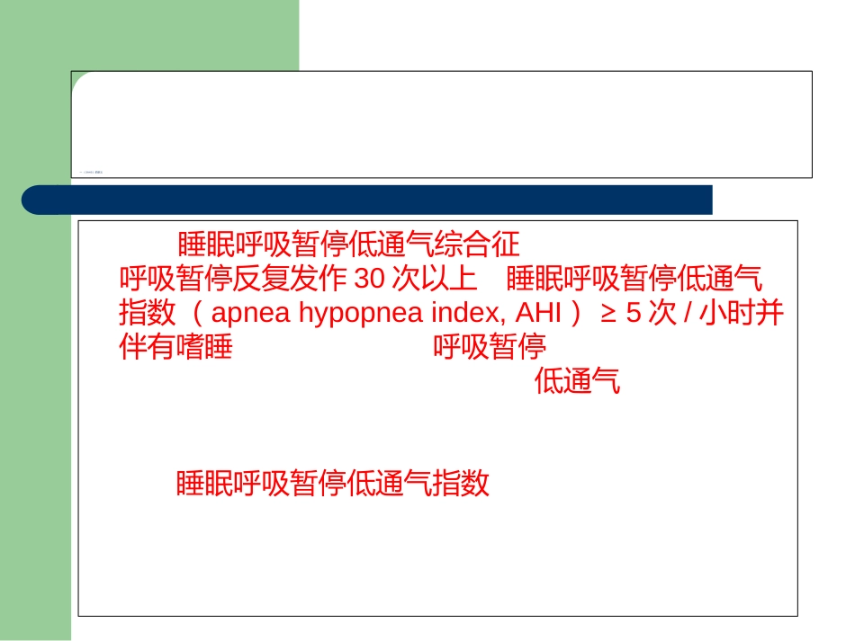 睡眠呼吸初筛仪睡眠呼吸初筛仪与睡眠呼吸暂停低通气综合征_第3页