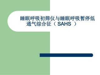 睡眠呼吸初筛仪睡眠呼吸初筛仪与睡眠呼吸暂停低通气综合征