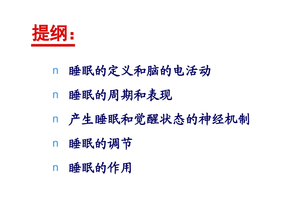 睡眠与觉醒神经生物学_第2页