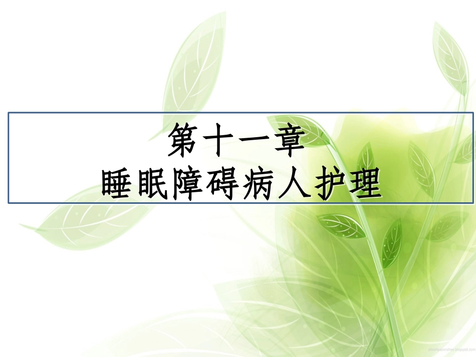 睡眠障碍病人的护理_第1页