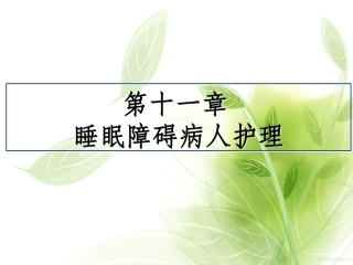 睡眠障碍病人的护理