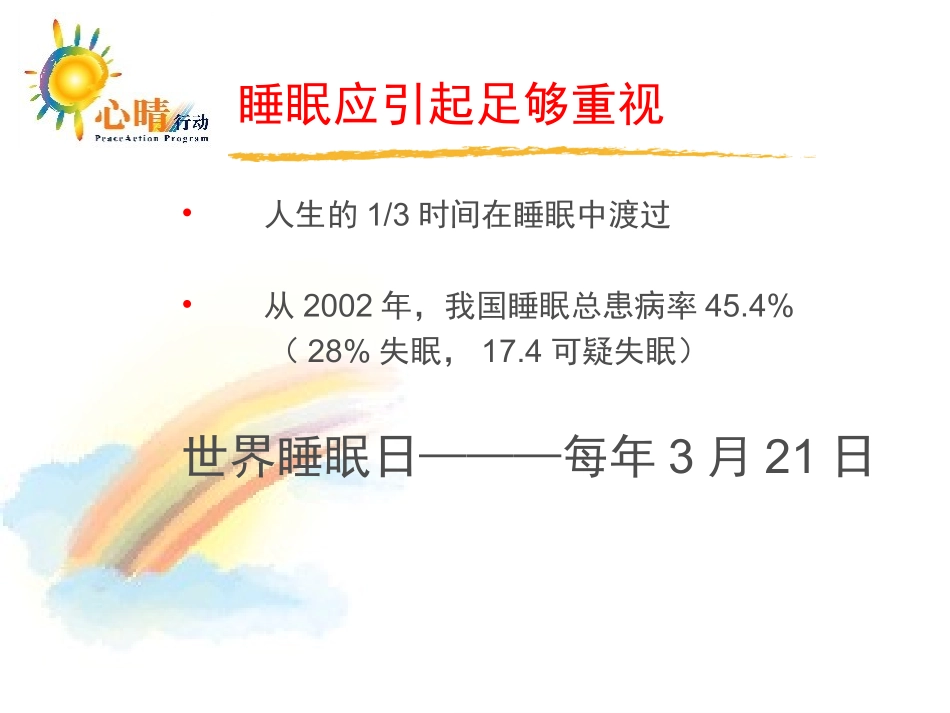 睡眠障碍的防治健康宣教_第3页