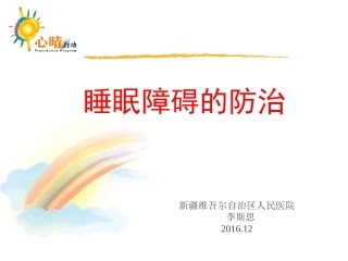 睡眠障碍的防治健康宣教