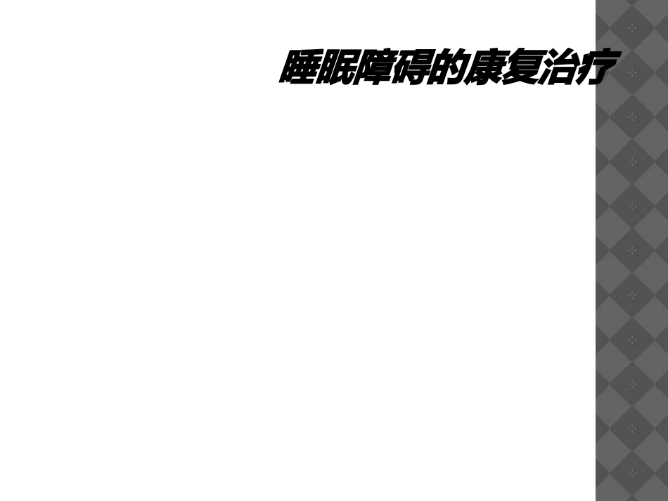 睡眠障碍的康复治疗_第1页