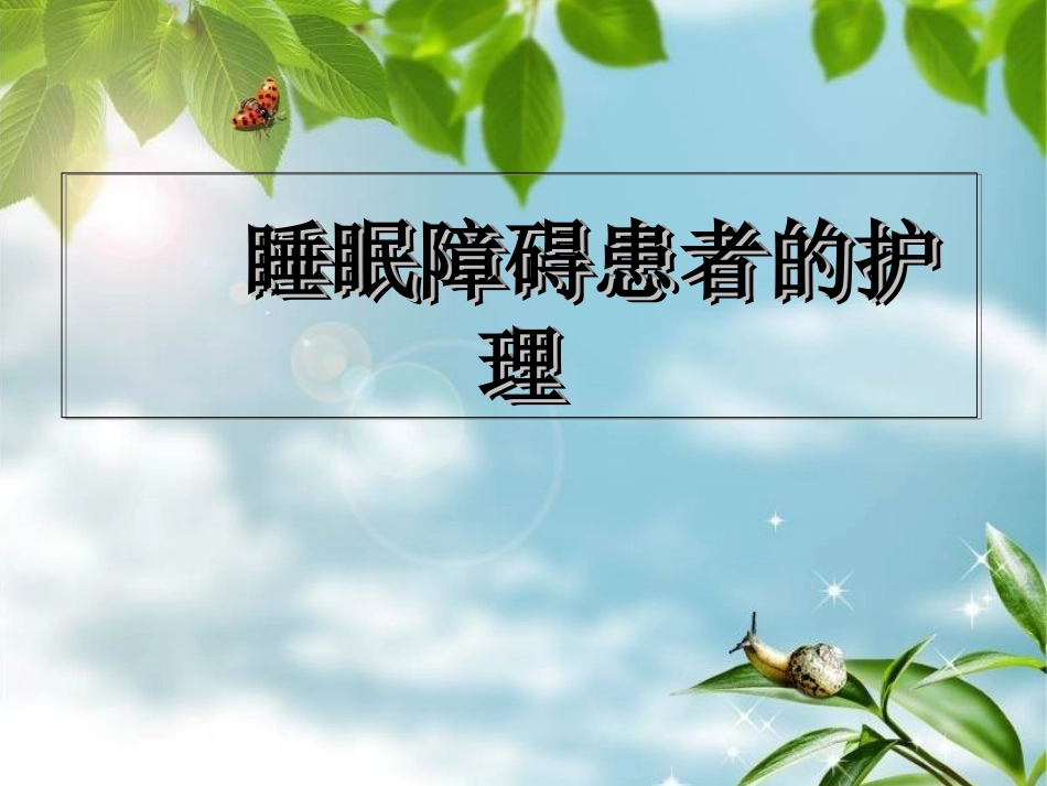 睡眠障碍患者护理_第1页
