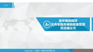 睡眠障碍与养老健康管理
