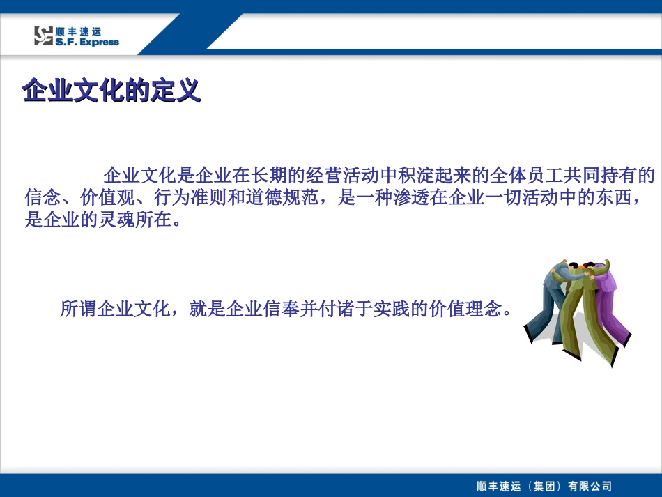 顺丰企业文化及核心值观_第3页