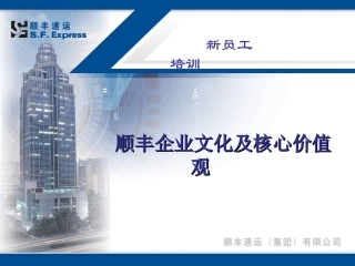 顺丰企业文化及核心值观