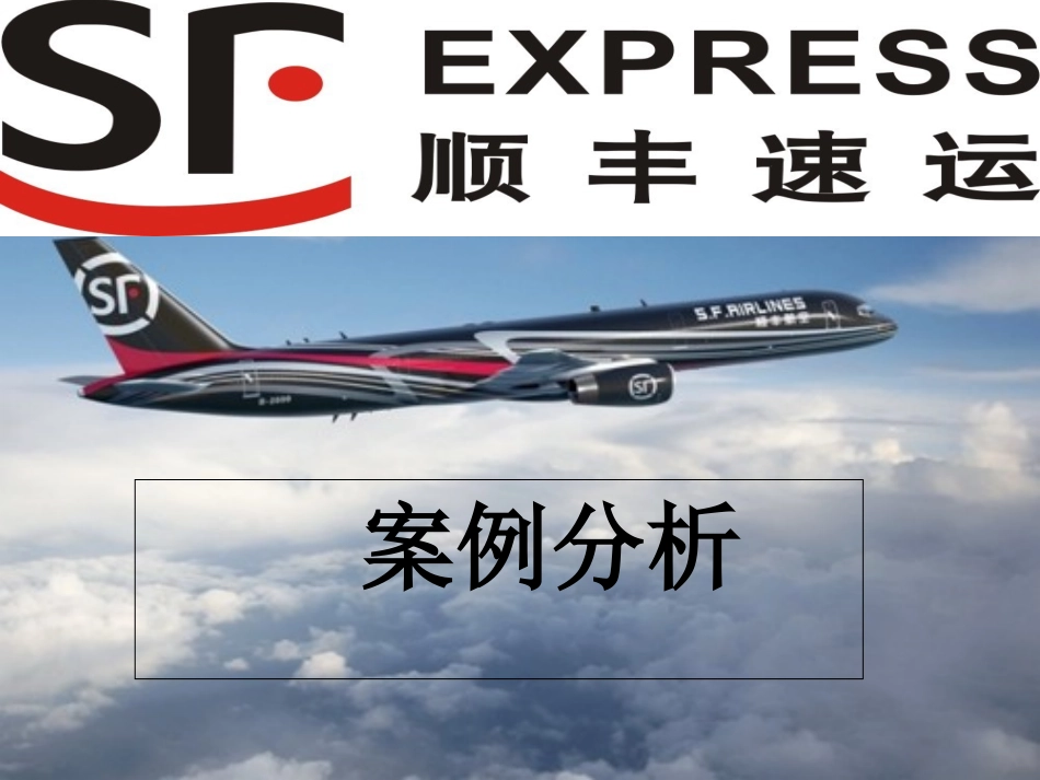 顺丰速运案例分析_第1页