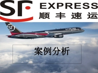 顺丰速运案例分析