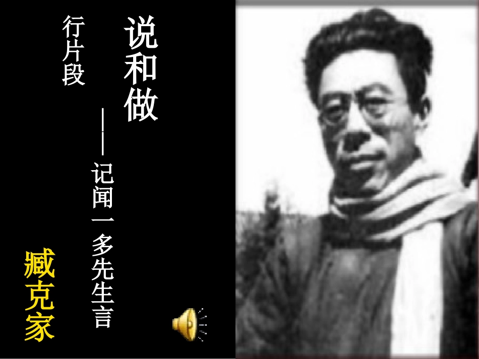 说和做记闻一多先生言行片段_第1页