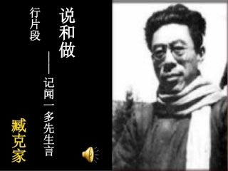 说和做记闻一多先生言行片段