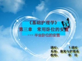 说课课件半坐卧位的安置