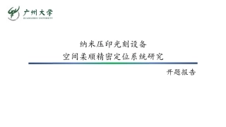 硕士研究生开题报告