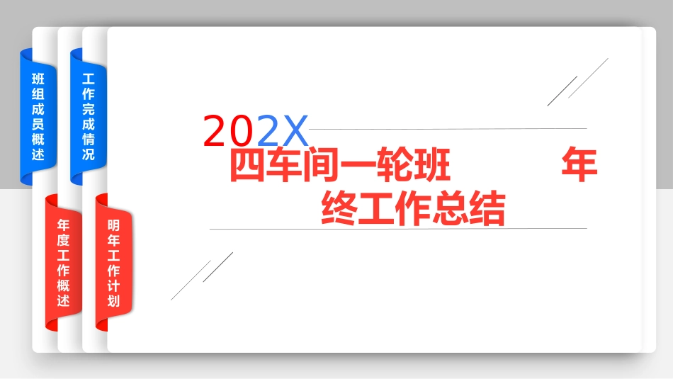 四车间轮班年终工作总结PPT_第1页