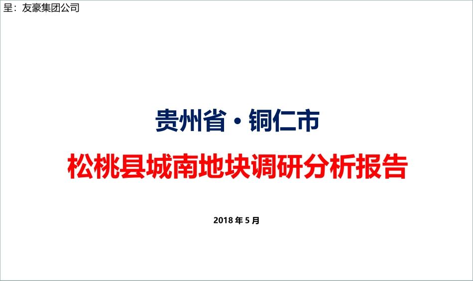松桃县房地产市场调研_第1页