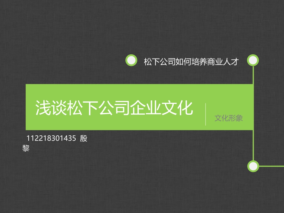 松下公司企业文化_第1页