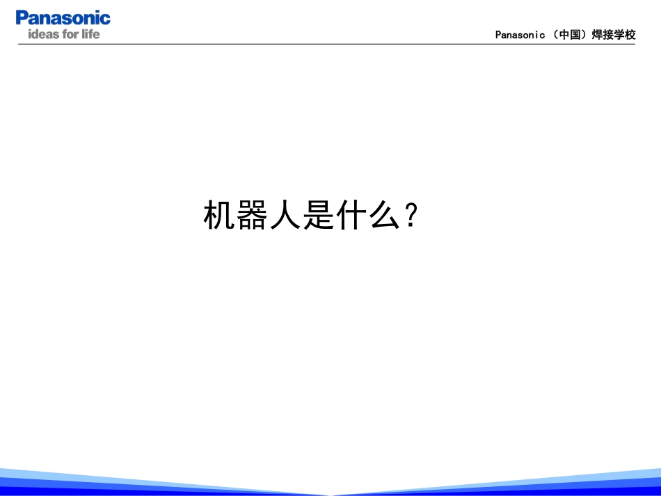 松下机器人基本操作_第2页